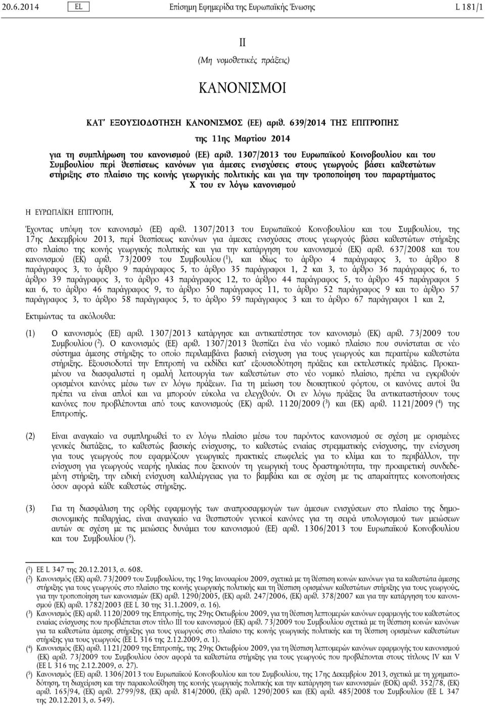 1307/2013 του Ευρωπαϊκού Κοινοβουλίου και του Συμβουλίου περί θεσπίσεως κανόνων για άμεσες ενισχύσεις στους γεωργούς βάσει καθεστώτων στήριξης στο πλαίσιο της κοινής γεωργικής πολιτικής και για την