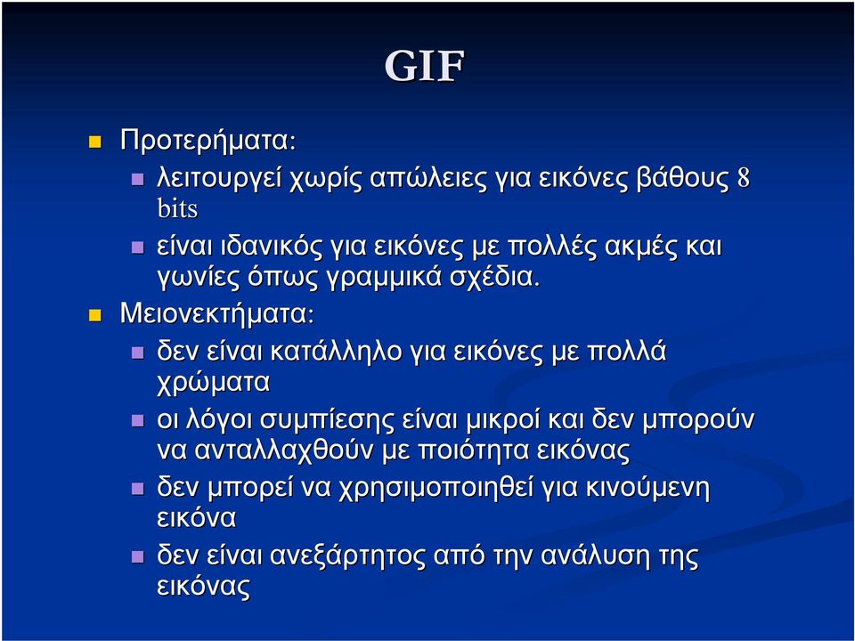 Μειονεκτήματα: δεν είναι κατάλληλο για εικόνες με πολλά χρώματα οι λόγοι συμπίεσης είναι μικροί