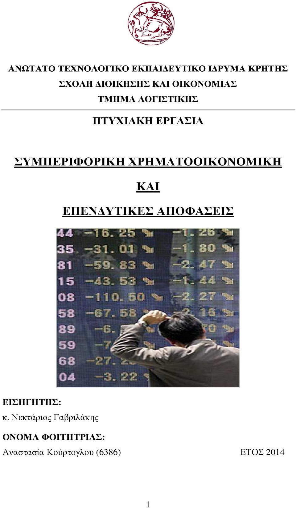 ΧΡΗΜΑΤΟΟΙΚΟΝΟΜΙΚΗ ΚΑΙ ΕΠΕΝ ΥΤΙΚΕΣ ΑΠΟΦΑΣΕΙΣ ΕΙΣΗΓΗΤΗΣ: κ.