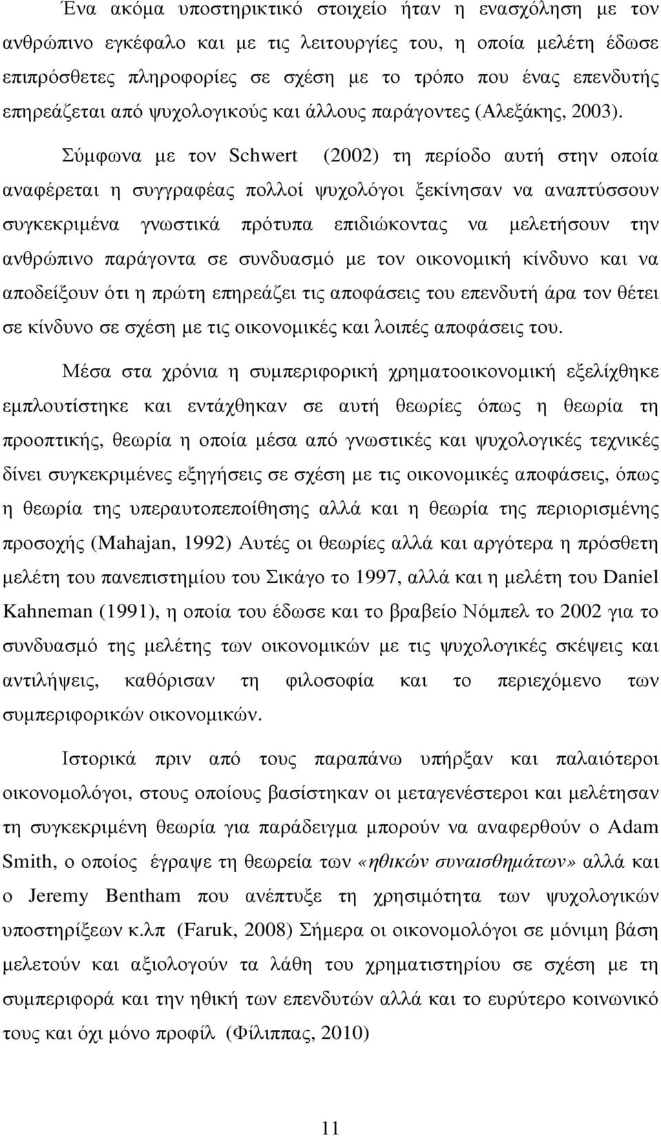 Σύµφωνα µε τον Schwert (2002) τη περίοδο αυτή στην οποία αναφέρεται η συγγραφέας πολλοί ψυχολόγοι ξεκίνησαν να αναπτύσσουν συγκεκριµένα γνωστικά πρότυπα επιδιώκοντας να µελετήσουν την ανθρώπινο