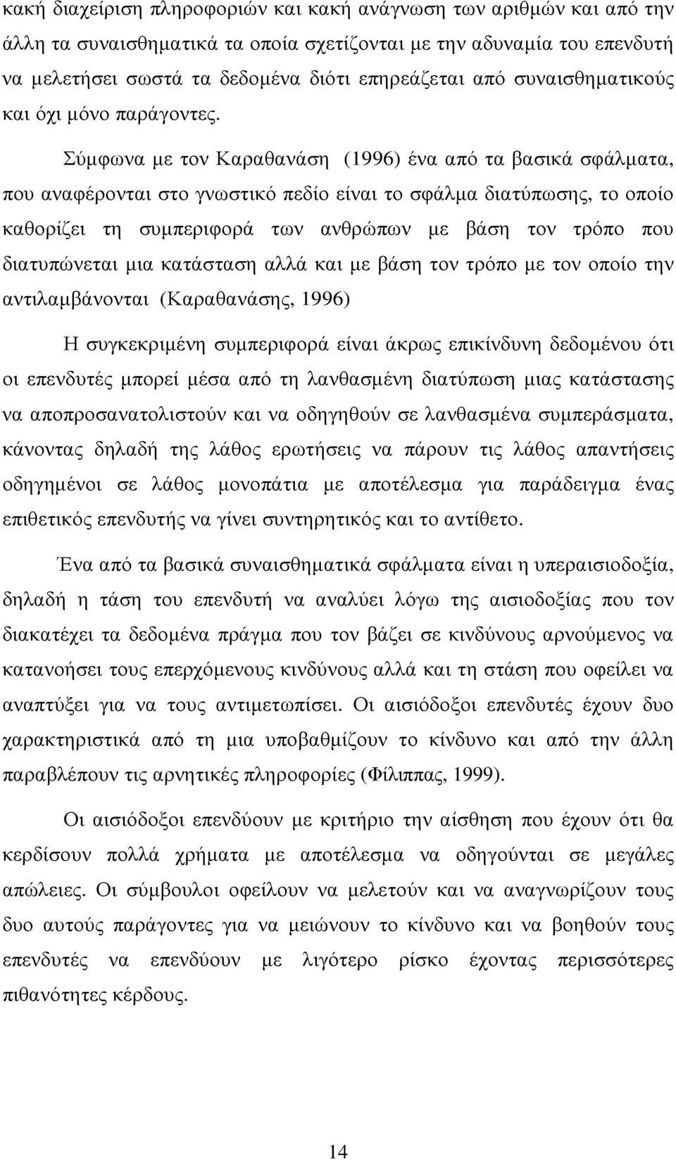 Σύµφωνα µε τον Καραθανάση (1996) ένα από τα βασικά σφάλµατα, που αναφέρονται στο γνωστικό πεδίο είναι το σφάλµα διατύπωσης, το οποίο καθορίζει τη συµπεριφορά των ανθρώπων µε βάση τον τρόπο που