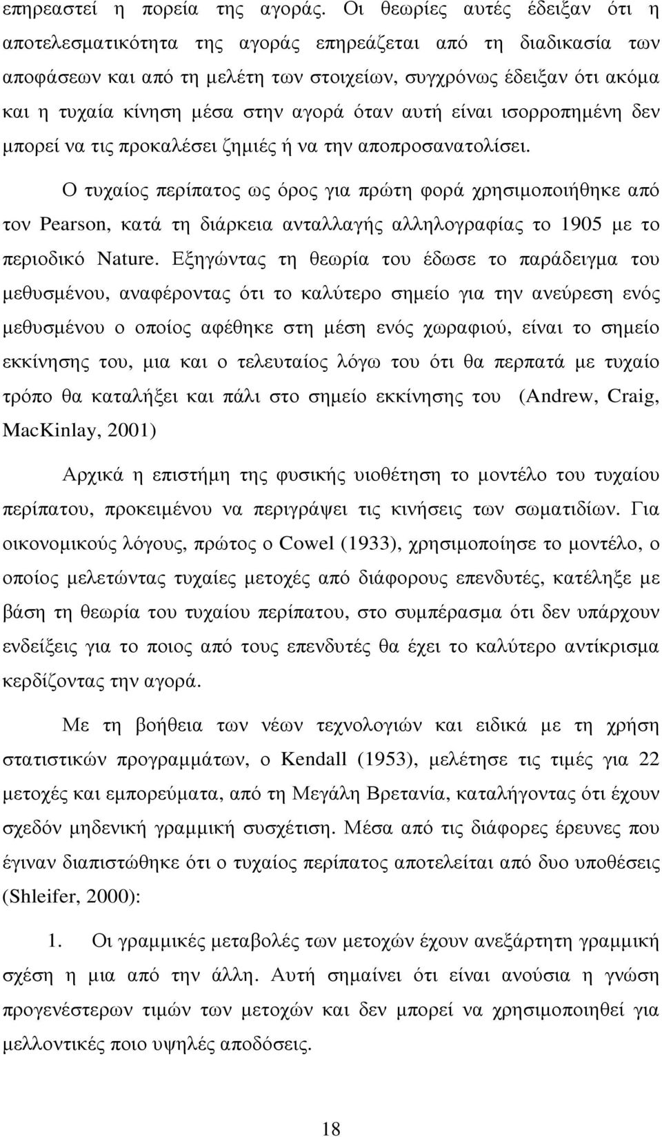 αγορά όταν αυτή είναι ισορροπηµένη δεν µπορεί να τις προκαλέσει ζηµιές ή να την αποπροσανατολίσει.