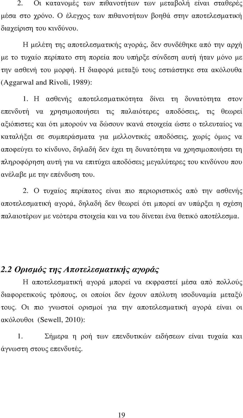 Η διαφορά µεταξύ τους εστιάστηκε στα ακόλουθα (Aggarwal and Rivoli, 1989): 1.