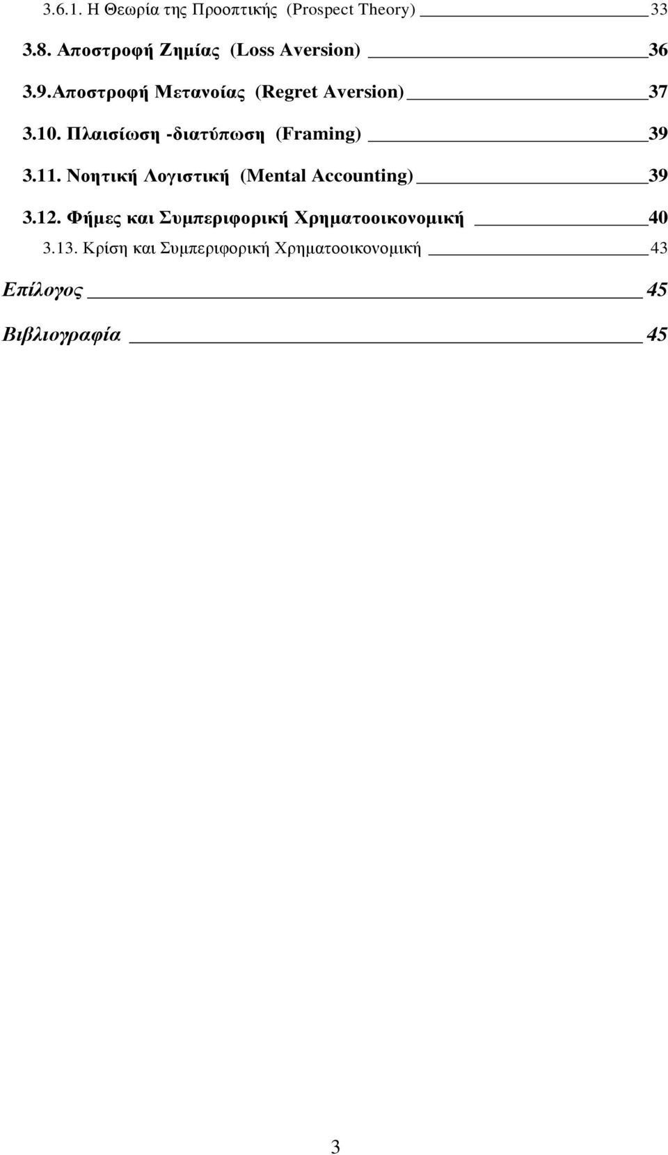 Πλαισίωση -διατύπωση (Framing) 39 3.11. Νοητική Λογιστική (Mental Accounting) 39 3.12.