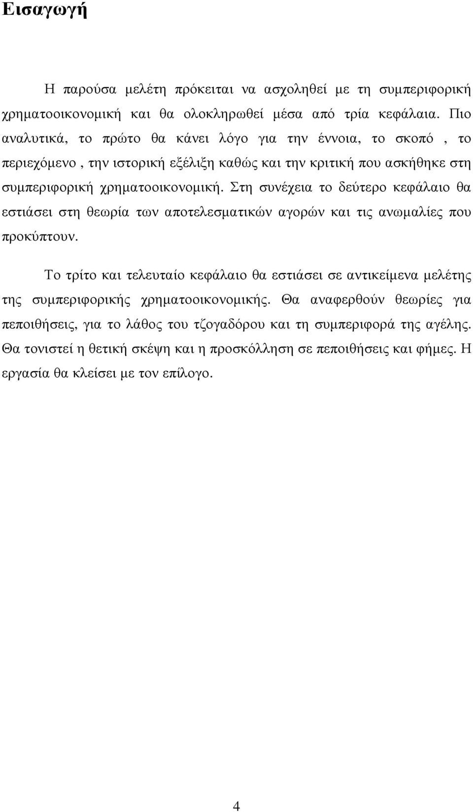 Στη συνέχεια το δεύτερο κεφάλαιο θα εστιάσει στη θεωρία των αποτελεσµατικών αγορών και τις ανωµαλίες που προκύπτουν.