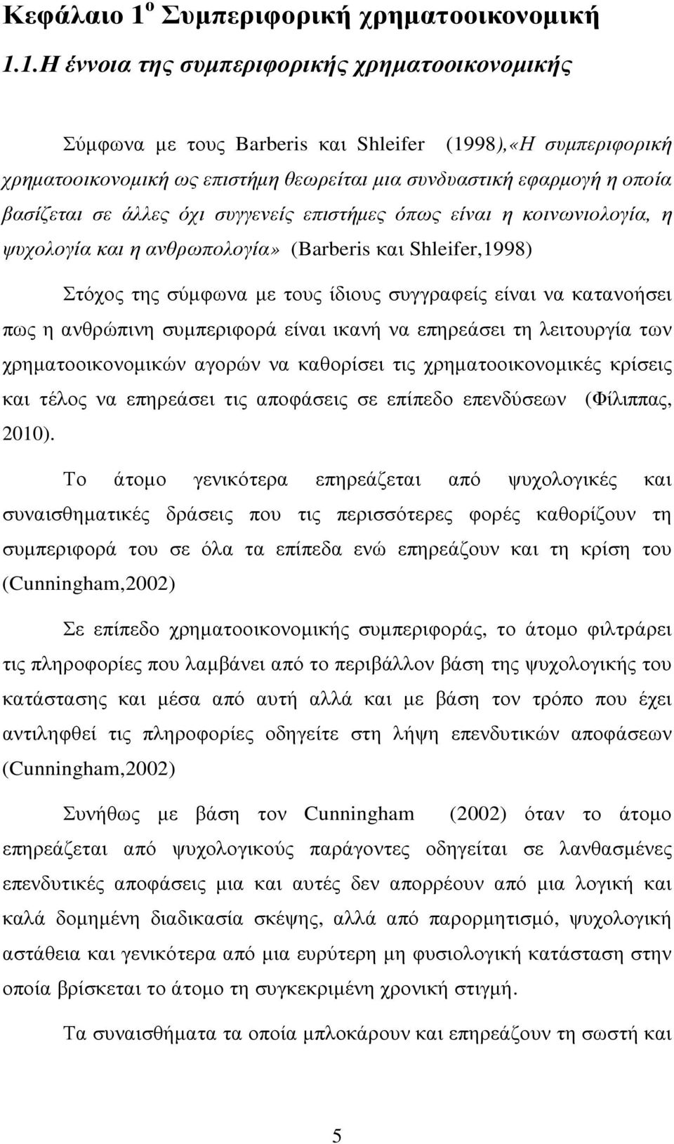 1.Η έννοια της συµπεριφορικής χρηµατοοικονοµικής Σύµφωνα µε τους Barberis και Shleifer (1998),«Η συµπεριφορική χρηµατοοικονοµική ως επιστήµη θεωρείται µια συνδυαστική εφαρµογή η οποία βασίζεται σε