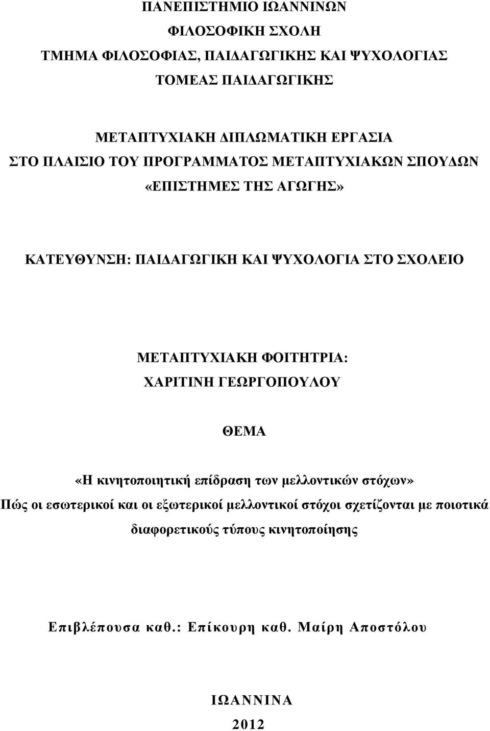 ΦΟΗΣΖΣΡΗΑ: ΥΑΡΗΣΗΝΖ ΓΔΧΡΓΟΠΟΤΛΟΤ ΘΔΜΑ «Ζ θηλεηνπνηεηηθή επίδξαζε ηωλ κειινληηθώλ ζηόρωλ» Πώο νη εζωηεξηθνί θαη νη εμωηεξηθνί