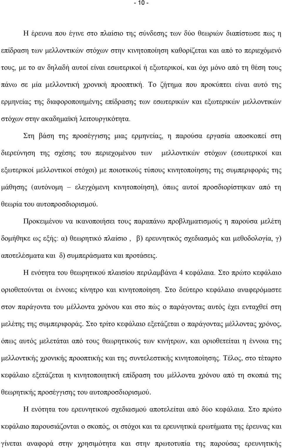 Σν δήηεκα πνπ πξνθχπηεη είλαη απηφ ηεο εξκελείαο ηεο δηαθνξνπνηεκέλεο επίδξαζεο ησλ εζσηεξηθψλ θαη εμσηεξηθψλ κειινληηθψλ ζηφρσλ ζηελ αθαδεκατθή ιεηηνπξγηθφηεηα.