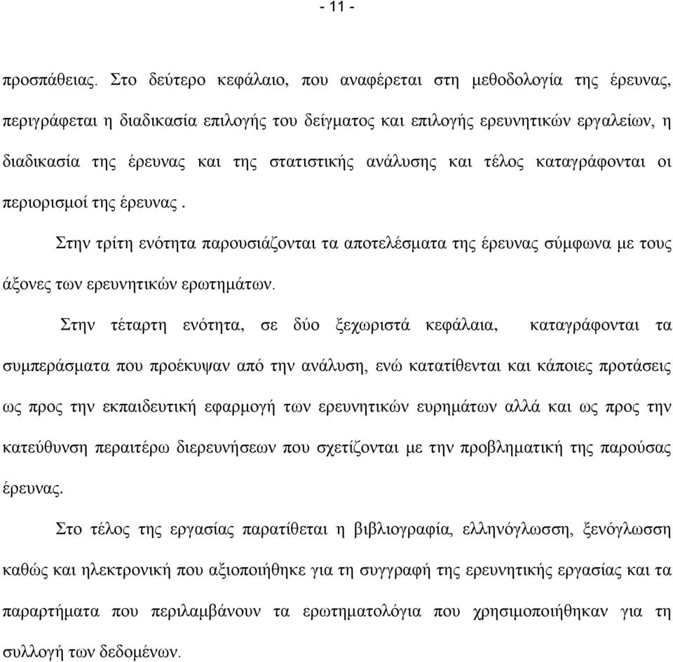 αλάιπζεο θαη ηέινο θαηαγξάθνληαη νη πεξηνξηζκνί ηεο έξεπλαο. ηελ ηξίηε ελφηεηα παξνπζηάδνληαη ηα απνηειέζκαηα ηεο έξεπλαο ζχκθσλα κε ηνπο άμνλεο ησλ εξεπλεηηθψλ εξσηεκάησλ.