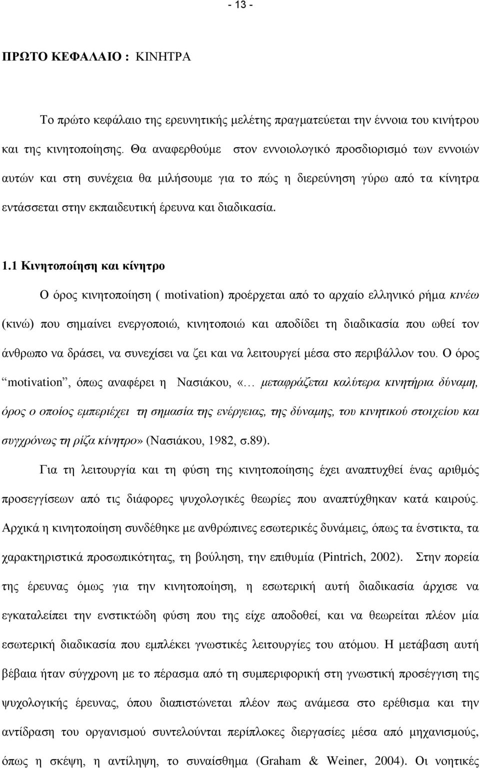 1 Κηλεηνπνίεζε θαη θίλεηξν Ο φξνο θηλεηνπνίεζε ( motivation) πξνέξρεηαη απφ ην αξραίν ειιεληθφ ξήκα θηλέσ (θηλψ) πνπ ζεκαίλεη ελεξγνπνηψ, θηλεηνπνηψ θαη απνδίδεη ηε δηαδηθαζία πνπ σζεί ηνλ άλζξσπν λα