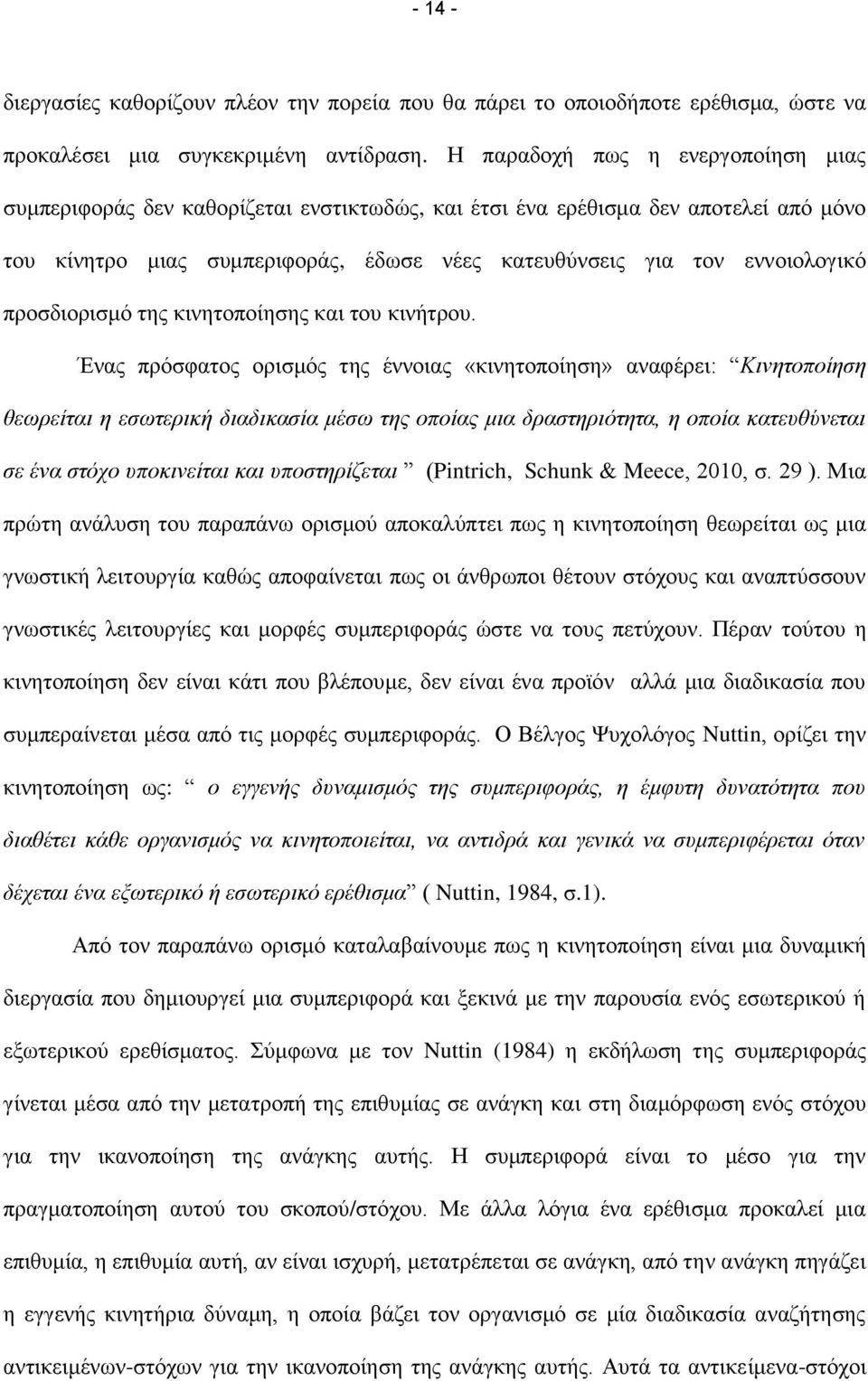 πξνζδηνξηζκφ ηεο θηλεηνπνίεζεο θαη ηνπ θηλήηξνπ.