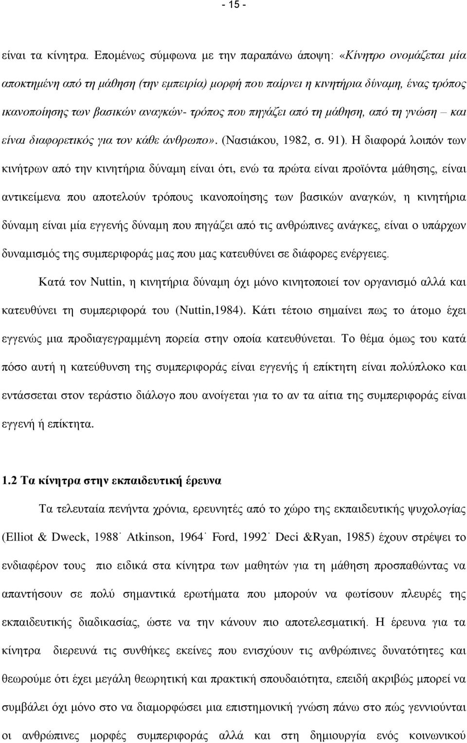 πεγάδεη από ηε κάζεζε, από ηε γλώζε θαη είλαη δηαθνξεηηθόο γηα ηνλ θάζε άλζξσπν». (Ναζηάθνπ, 1982, ζ. 91).