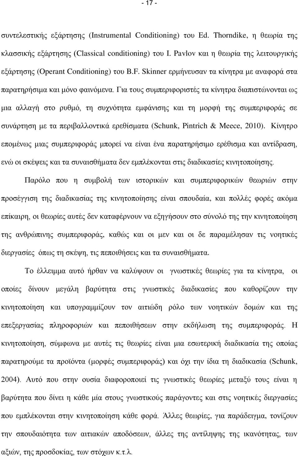 Γηα ηνπο ζπκπεξηθνξηζηέο ηα θίλεηξα δηαπηζηψλνληαη σο κηα αιιαγή ζην ξπζκφ, ηε ζπρλφηεηα εκθάληζεο θαη ηε κνξθή ηεο ζπκπεξηθνξάο ζε ζπλάξηεζε κε ηα πεξηβαιινληηθά εξεζίζκαηα (Schunk, Pintrich &