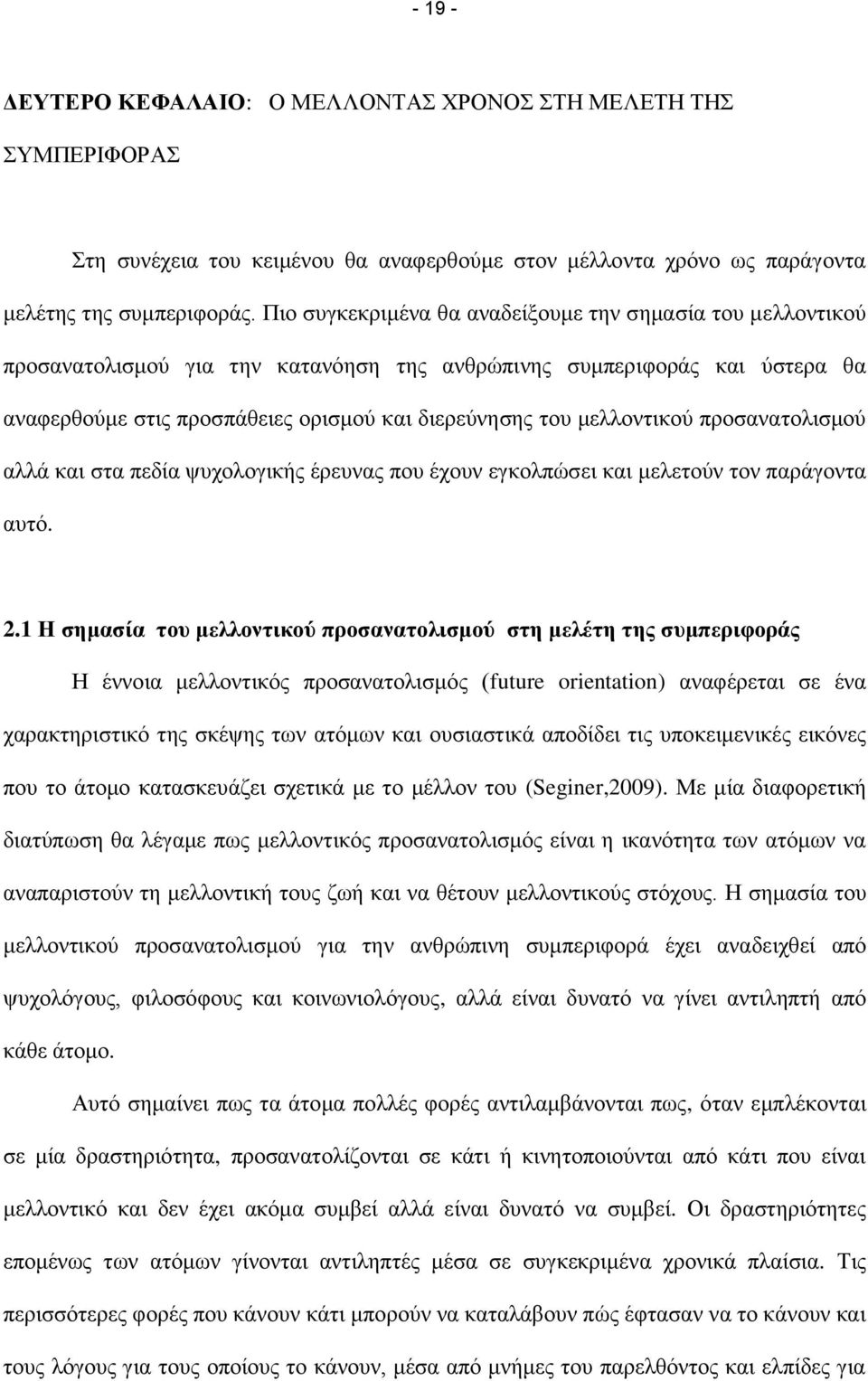 κειινληηθνχ πξνζαλαηνιηζκνχ αιιά θαη ζηα πεδία ςπρνινγηθήο έξεπλαο πνπ έρνπλ εγθνιπψζεη θαη κειεηνχλ ηνλ παξάγνληα απηφ. 2.