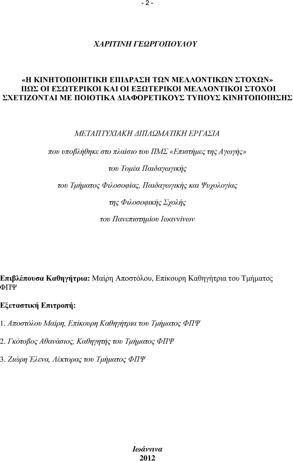 Παηδαγσγηθήο θαη Φπρνινγίαο ηεο Φηινζνθηθήο ρνιήο ηνπ Παλεπηζηεκίνπ Θσαλλίλσλ Δπηβιέπνπζα Καζεγήηξηα: Μαίξε Απνζηφινπ, Δπίθνπξε Καζεγήηξηα ηνπ Σκήκαηνο ΦΠΦ