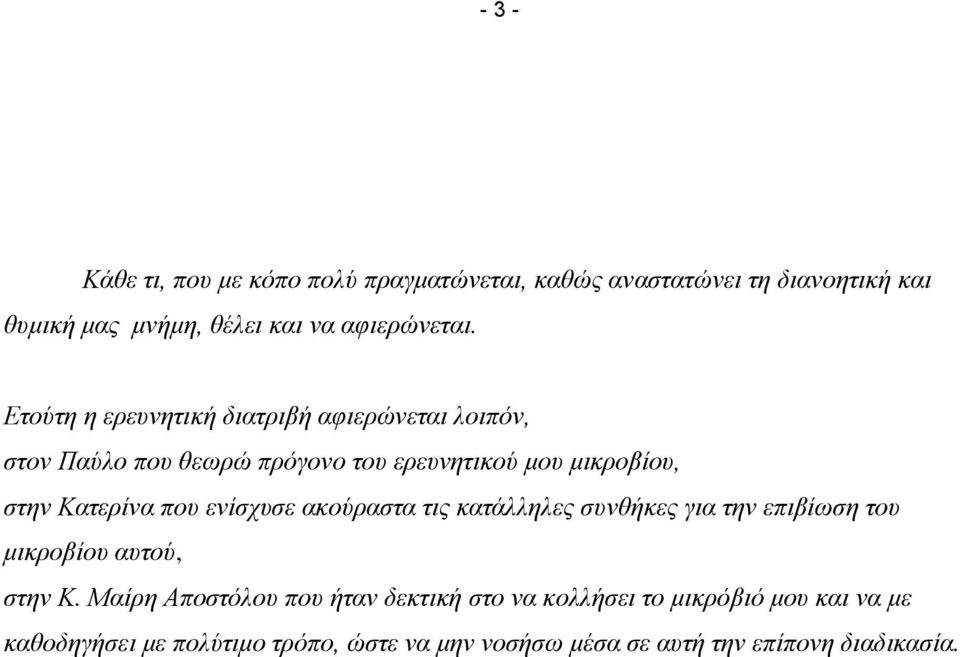 πνπ ελίζρπζε αθνύξαζηα ηηο θαηάιιειεο ζπλζήθεο γηα ηελ επηβίσζε ηνπ κηθξνβίνπ απηνύ, ζηελ Κ.