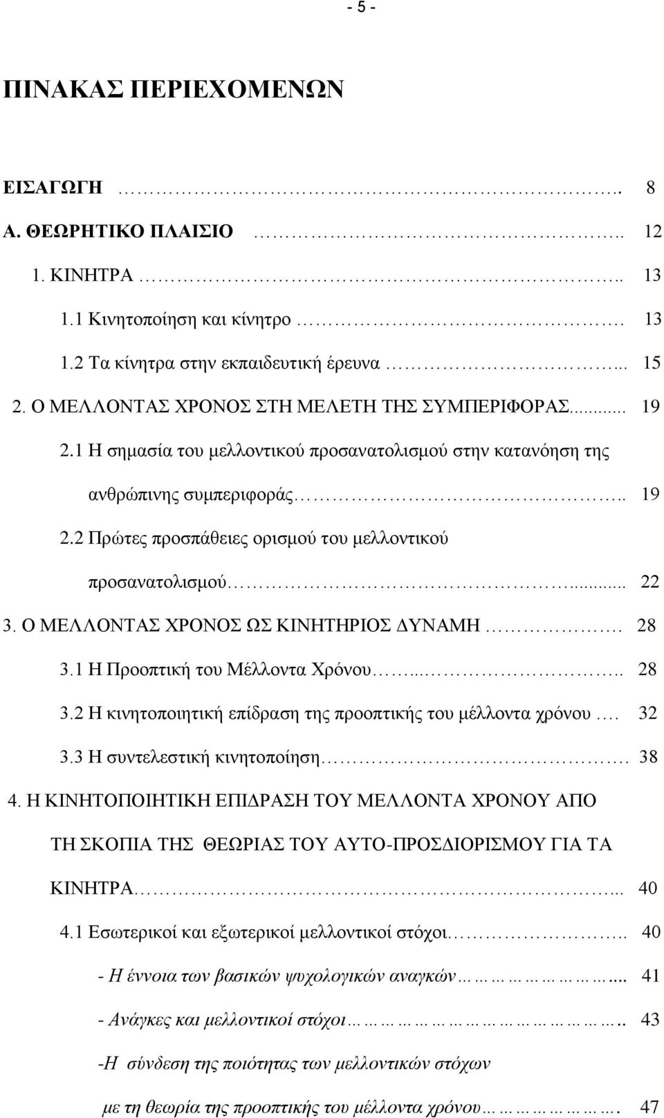 .. 22 3. Ο ΜΔΛΛΟΝΣΑ ΥΡΟΝΟ Χ ΚΙΝΗΣΗΡΙΟ ΓΤΝΑΜΗ. 28 3.1 Η Πξννπηηθή ηνπ Μέιινληα Υξφλνπ..... 28 3.2 Η θηλεηνπνηεηηθή επίδξαζε ηεο πξννπηηθήο ηνπ κέιινληα ρξφλνπ. 32 3.3 Η ζπληειεζηηθή θηλεηνπνίεζε. 38 4.