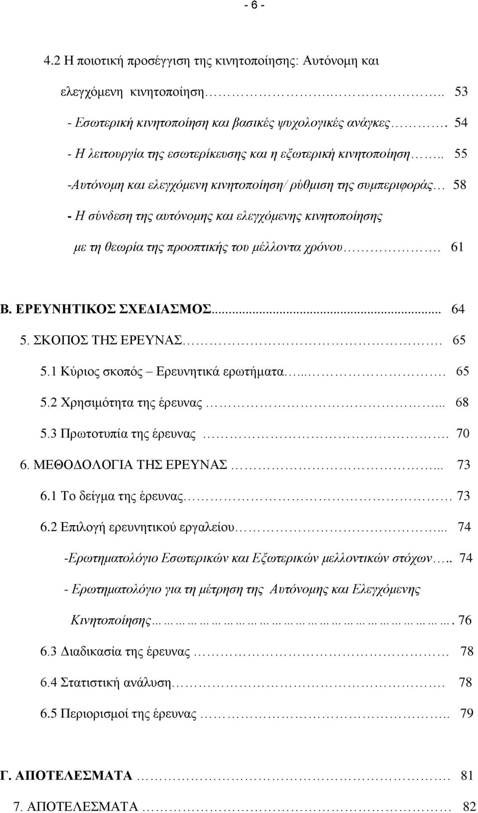 . 55 -Απηόλνκε θαη ειεγρόκελε θηλεηνπνίεζε/ ξύζκηζε ηεο ζπκπεξηθνξάο 58 - Η ζύλδεζε ηεο απηόλνκεο θαη ειεγρόκελεο θηλεηνπνίεζεο κε ηε ζεσξία ηεο πξννπηηθήο ηνπ κέιινληα ρξόλνπ. 61 Β.