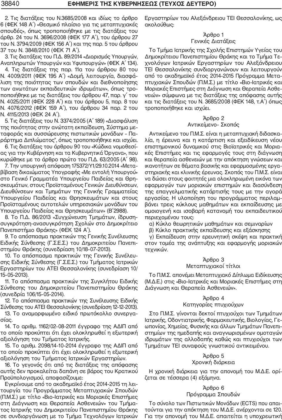 794/2009 (ΦΕΚ 156 Α ) και της παρ. 5 του άρθρου 7 του Ν. 848/2010 (ΦΕΚ 71 Α ).. Τις διατάξεις του Π.Δ. 89/2014 «Διορισμός Υπουργών, Αναπληρωτών Υπουργών και Υφυπουργών» (ΦΕΚ Α 14). 4.