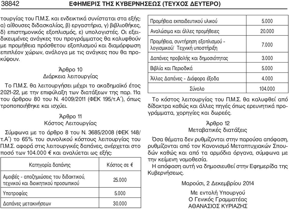 Μ.Σ. θα λειτουργήσει μέχρι το ακαδημαϊκό έτος 2021 22, με την επιφύλαξη των διατάξεων της παρ. 11α του άρθρου 80 του Ν. 4009/2011 (ΦΕΚ 195/τ.Α ), όπως τροποποιήθηκε και ισχύει.