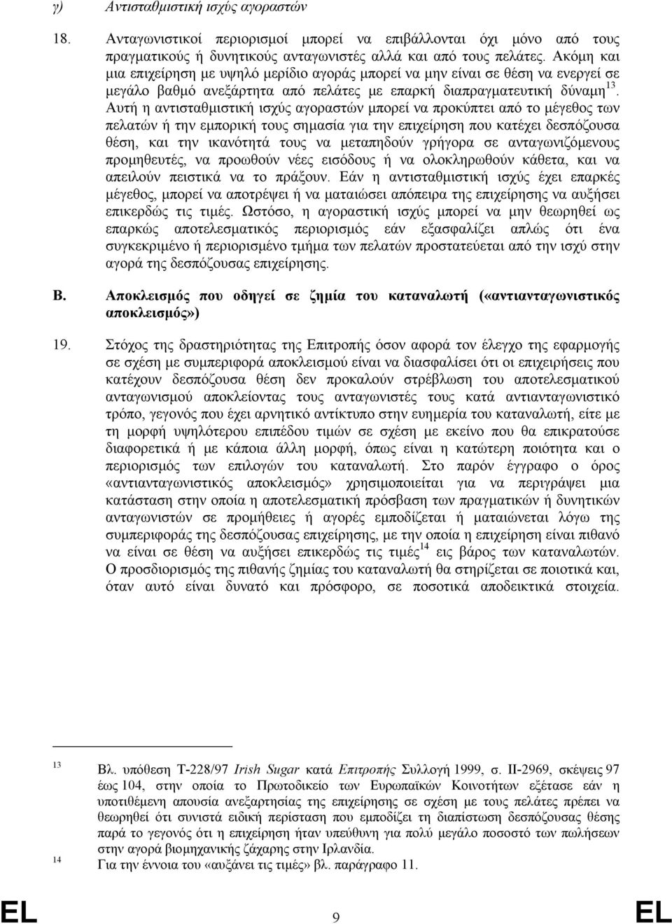 Αυτή η αντισταθµιστική ισχύς αγοραστών µπορεί να προκύπτει από το µέγεθος των πελατών ή την εµπορική τους σηµασία για την επιχείρηση που κατέχει δεσπόζουσα θέση, και την ικανότητά τους να µεταπηδούν