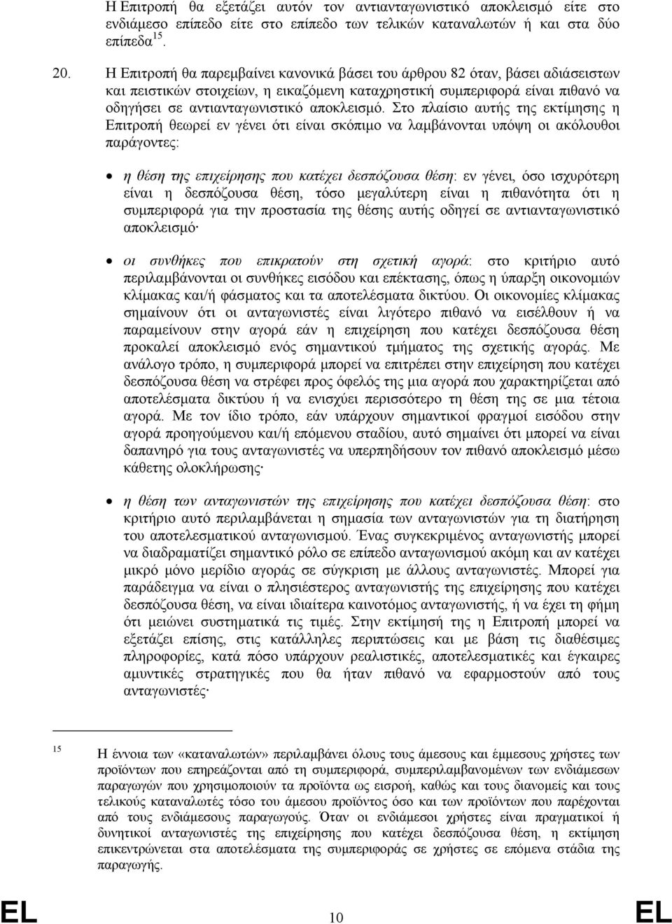 Στο πλαίσιο αυτής της εκτίµησης η Επιτροπή θεωρεί εν γένει ότι είναι σκόπιµο να λαµβάνονται υπόψη οι ακόλουθοι παράγοντες: η θέση της επιχείρησης που κατέχει δεσπόζουσα θέση: εν γένει, όσο ισχυρότερη