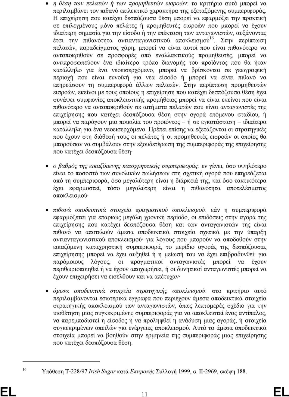 ανταγωνιστών, αυξάνοντας έτσι την πιθανότητα αντιανταγωνιστικού αποκλεισµού 16.