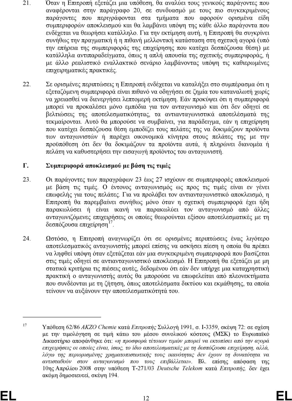 Για την εκτίµηση αυτή, η Επιτροπή θα συγκρίνει συνήθως την πραγµατική ή η πιθανή µελλοντική κατάσταση στη σχετική αγορά (υπό την επήρεια της συµπεριφοράς της επιχείρησης που κατέχει δεσπόζουσα θέση)