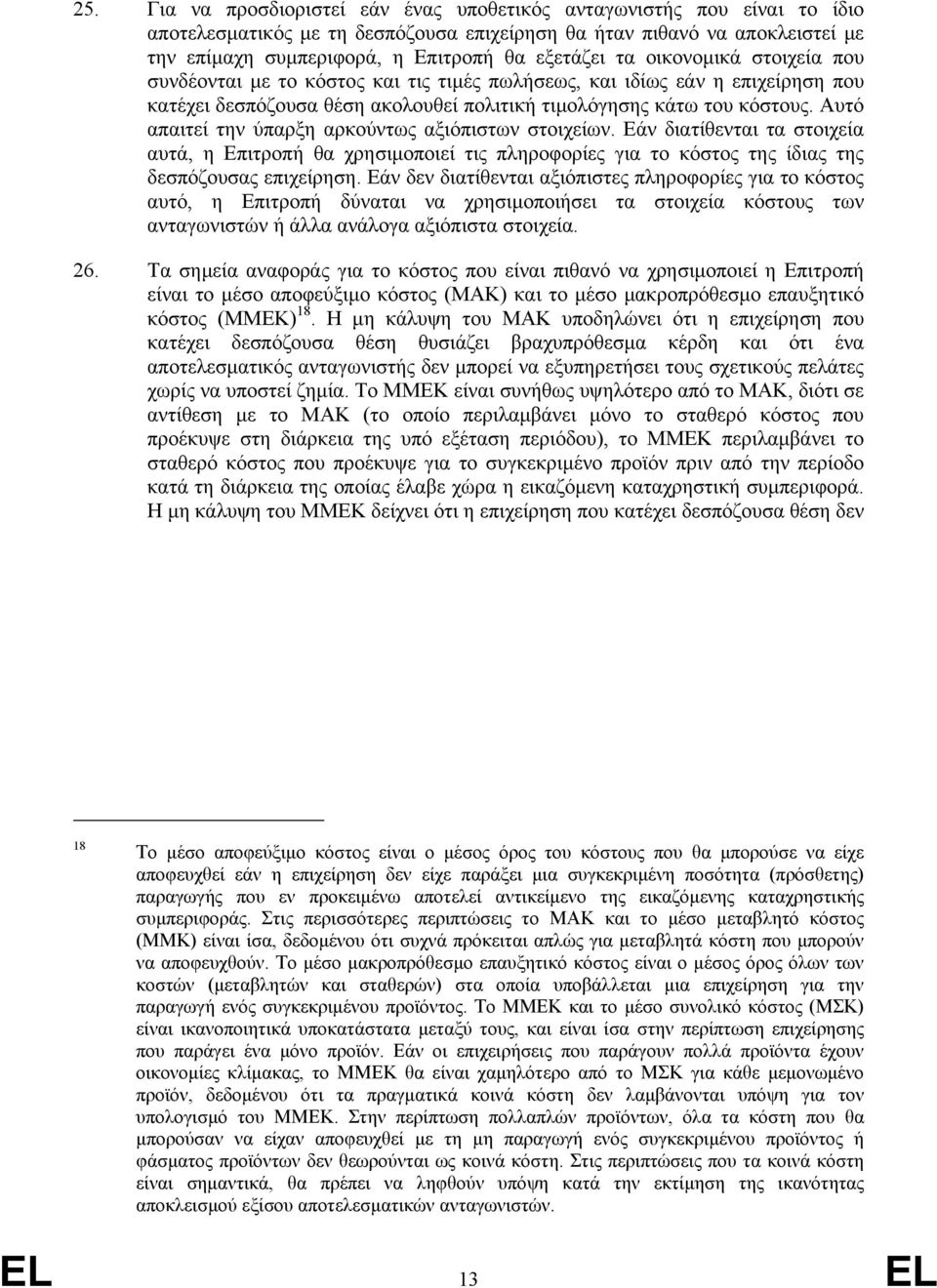 Αυτό απαιτεί την ύπαρξη αρκούντως αξιόπιστων στοιχείων. Εάν διατίθενται τα στοιχεία αυτά, η Επιτροπή θα χρησιµοποιεί τις πληροφορίες για το κόστος της ίδιας της δεσπόζουσας επιχείρηση.