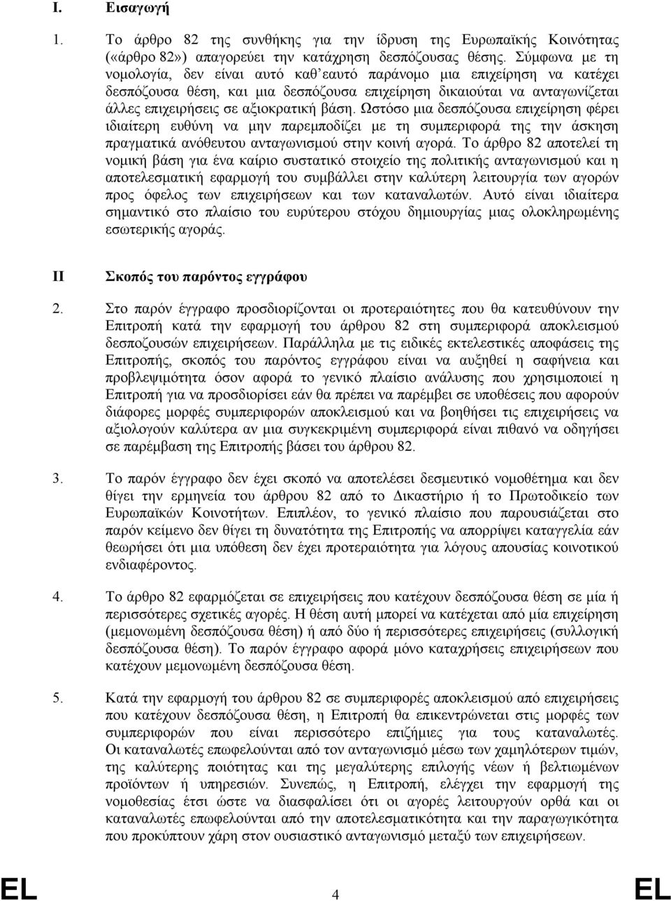 Ωστόσο µια δεσπόζουσα επιχείρηση φέρει ιδιαίτερη ευθύνη να µην παρεµποδίζει µε τη συµπεριφορά της την άσκηση πραγµατικά ανόθευτου ανταγωνισµού στην κοινή αγορά.