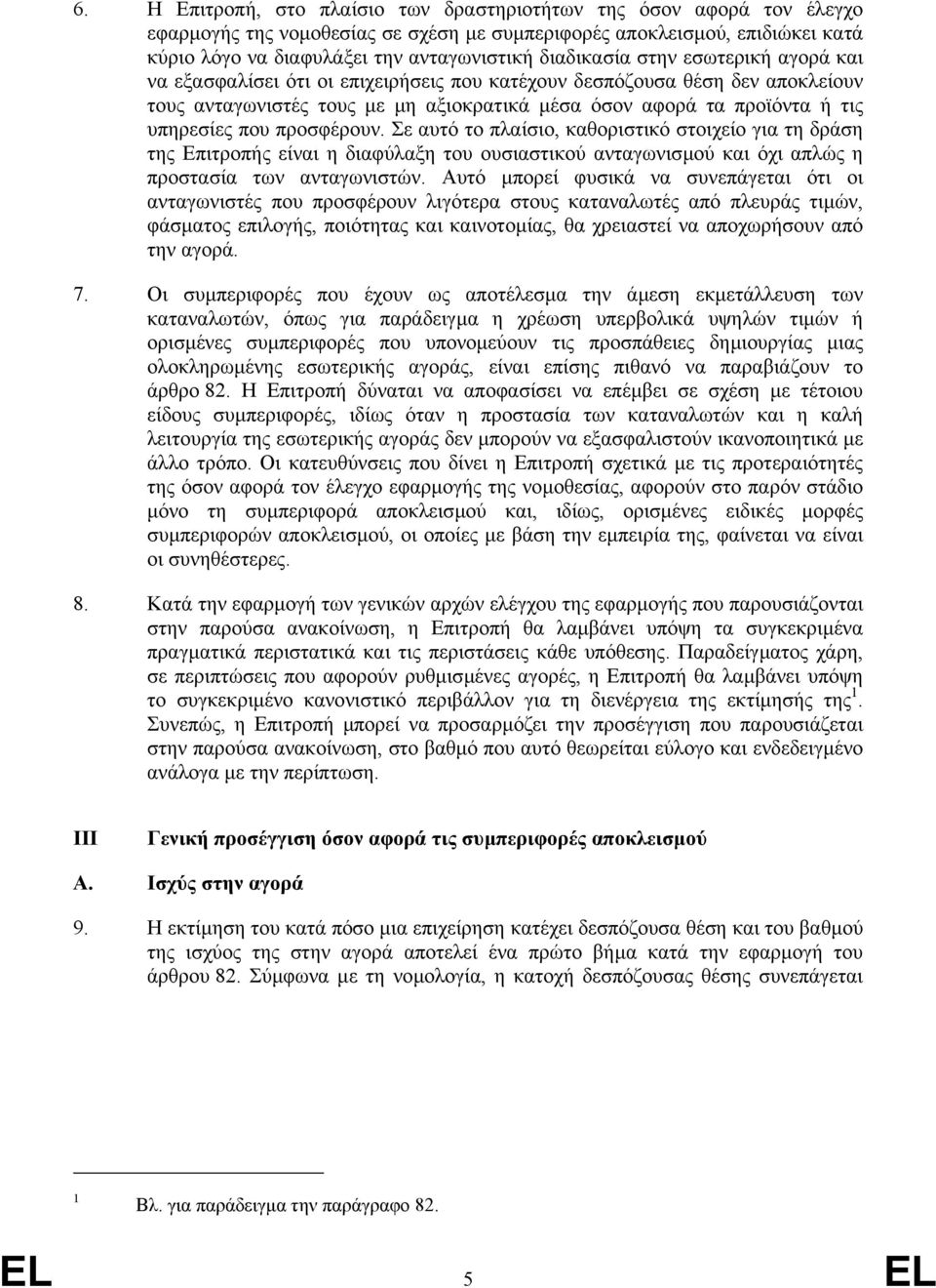 που προσφέρουν. Σε αυτό το πλαίσιο, καθοριστικό στοιχείο για τη δράση της Επιτροπής είναι η διαφύλαξη του ουσιαστικού ανταγωνισµού και όχι απλώς η προστασία των ανταγωνιστών.