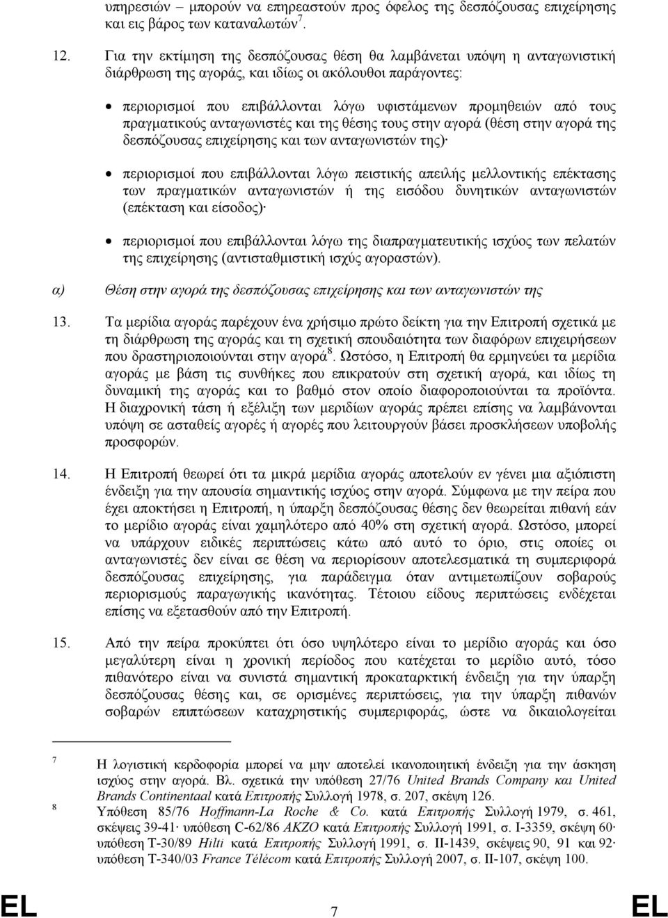 πραγµατικούς ανταγωνιστές και της θέσης τους στην αγορά (θέση στην αγορά της δεσπόζουσας επιχείρησης και των ανταγωνιστών της) περιορισµοί που επιβάλλονται λόγω πειστικής απειλής µελλοντικής