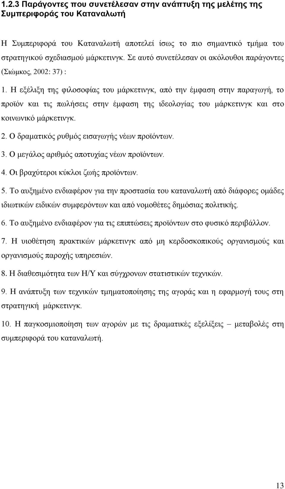 Ζ εμέιημε ηεο θηινζνθίαο ηνπ κάξθεηηλγθ, απφ ηελ έκθαζε ζηελ παξαγσγή, ην πξντφλ θαη ηηο πσιήζεηο ζηελ έκθαζε ηεο ηδενινγίαο ηνπ κάξθεηηλγθ θαη ζην θνηλσληθφ κάξθεηηλγθ. 2.