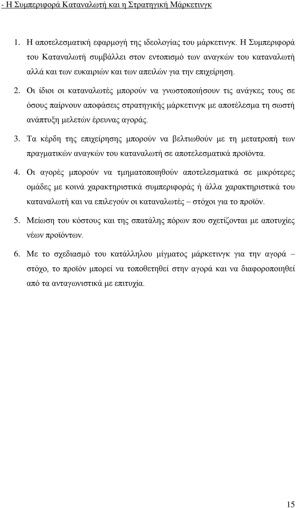 Οη ίδηνη νη θαηαλαισηέο κπνξνχλ λα γλσζηνπνηήζνπλ ηηο αλάγθεο ηνπο ζε φζνπο παίξλνπλ απνθάζεηο ζηξαηεγηθήο κάξθεηηλγθ κε απνηέιεζκα ηε ζσζηή αλάπηπμε κειεηψλ έξεπλαο αγνξάο. 3.