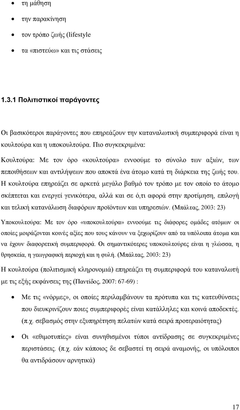 Πην ζπγθεθξηκέλα: Κνπιηνχξα: Με ηνλ φξν «θνπιηνχξα» ελλννχκε ην ζχλνιν ησλ αμηψλ, ησλ πεπνηζήζεσλ θαη αληηιήςεσλ πνπ απνθηά έλα άηνκν θαηά ηε δηάξθεηα ηεο δσήο ηνπ.