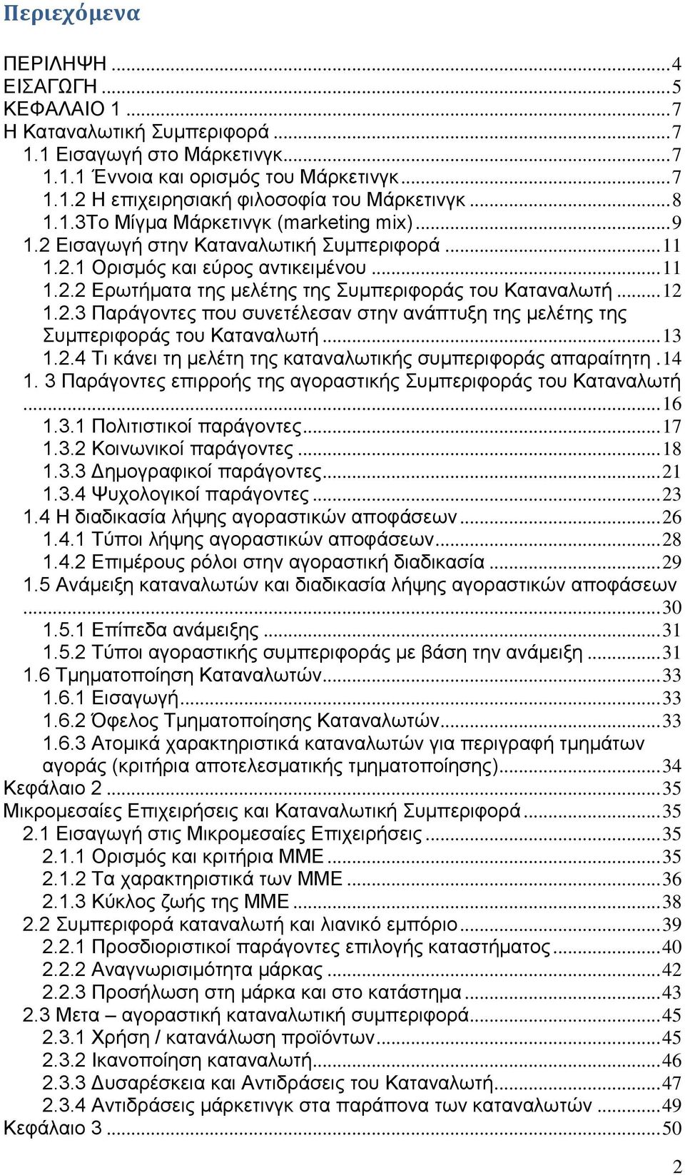 .. 12 1.2.3 Παξάγνληεο πνπ ζπλεηέιεζαλ ζηελ αλάπηπμε ηεο κειέηεο ηεο πκπεξηθνξάο ηνπ Καηαλαισηή... 13 1.2.4 Ση θάλεη ηε κειέηε ηεο θαηαλαισηηθήο ζπκπεξηθνξάο απαξαίηεηε. 14 1.