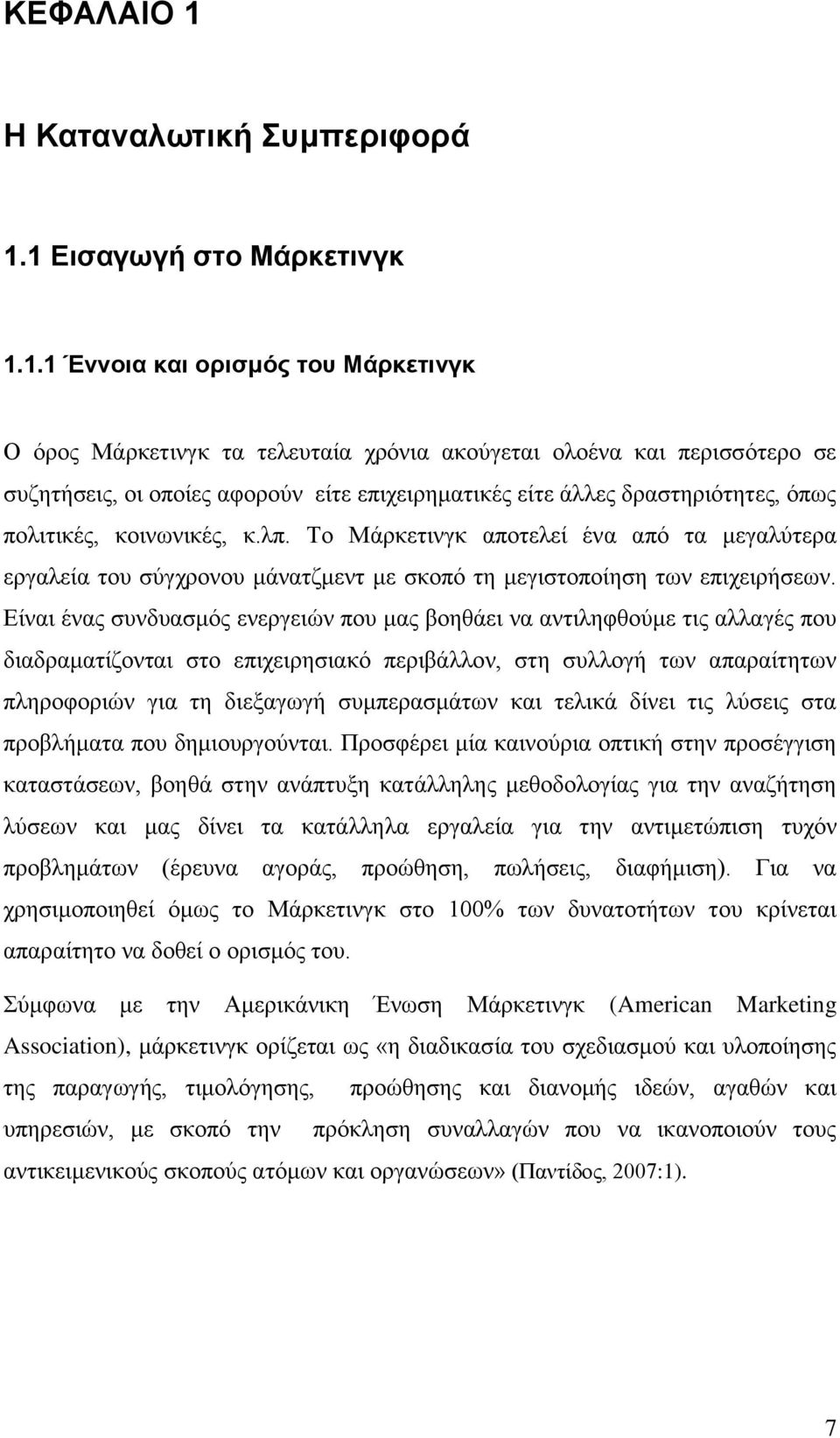 1 Δηζαγσγή ζην Μάξθεηηλγθ 1.1.1 Έλλνηα θαη νξηζκόο ηνπ Μάξθεηηλγθ Ο φξνο Μάξθεηηλγθ ηα ηειεπηαία ρξφληα αθνχγεηαη νινέλα θαη πεξηζζφηεξν ζε ζπδεηήζεηο, νη νπνίεο αθνξνχλ είηε επηρεηξεκαηηθέο είηε