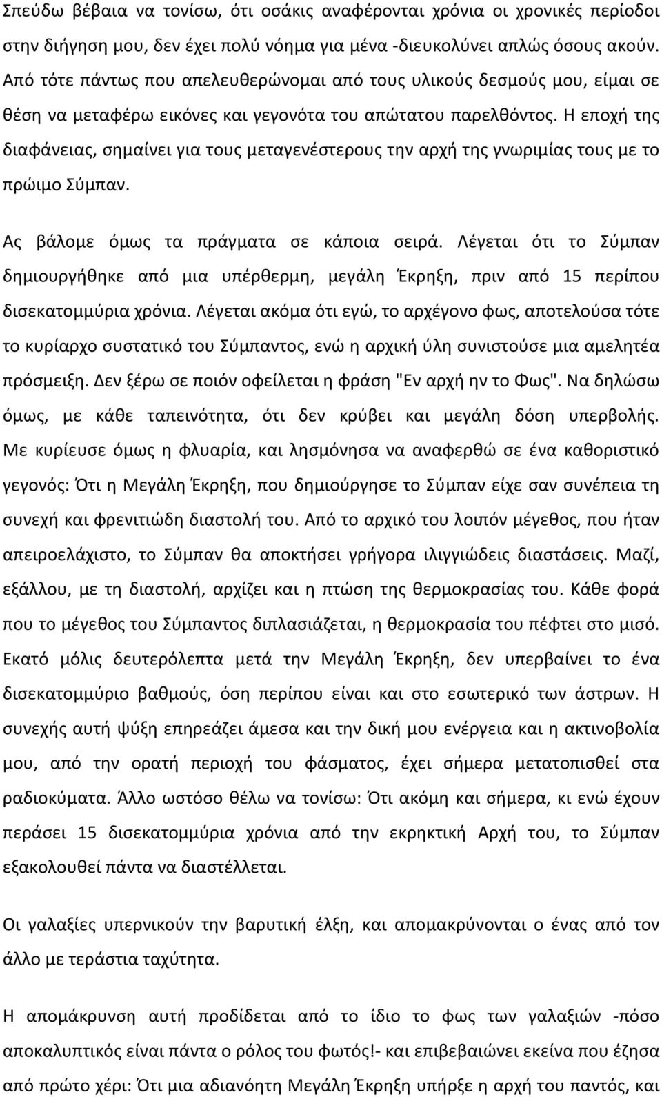 Η εποχή της διαφάνειας, σημαίνει για τους μεταγενέστερους την αρχή της γνωριμίας τους με το πρώιμο Σύμπαν. Ας βάλομε όμως τα πράγματα σε κάποια σειρά.