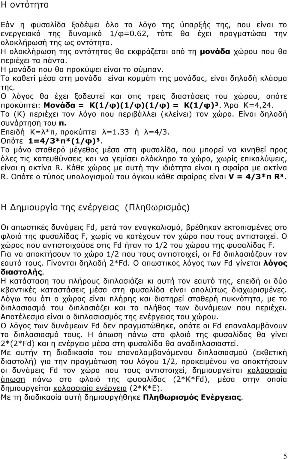 Το καθετί μέσα στη μονάδα είναι κομμάτι της μονάδας, είναι δηλαδή κλάσμα της. Ο λόγος θα έχει ξοδευτεί και στις τρεις διαστάσεις του χώρου, οπότε προκύπτει: Μονάδα = Κ()()() = Κ()³. Άρα Κ=4,24.