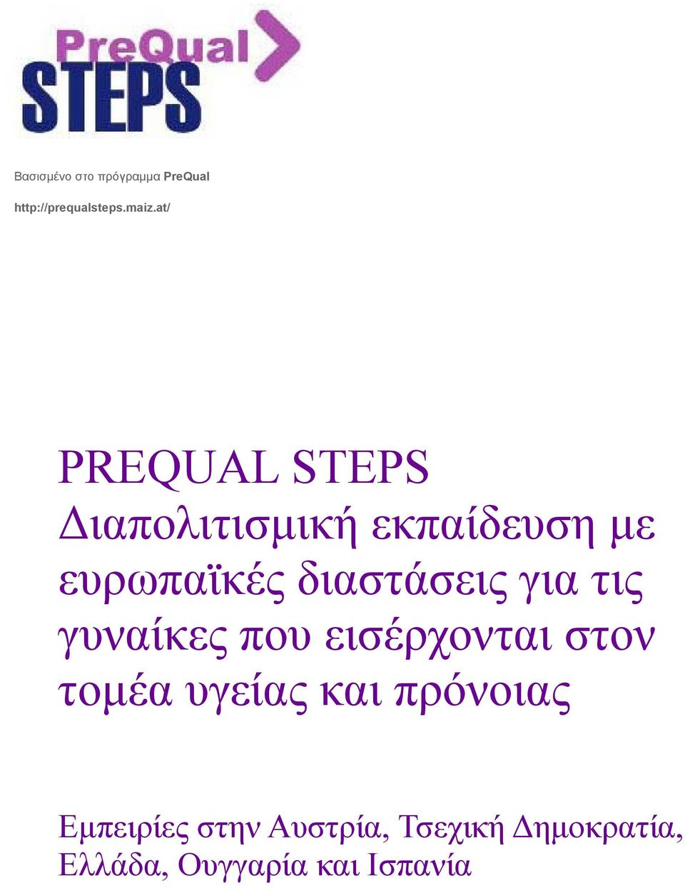 διαστάσεις για τις γυναίκες που εισέρχονται στον τοµέα υγείας