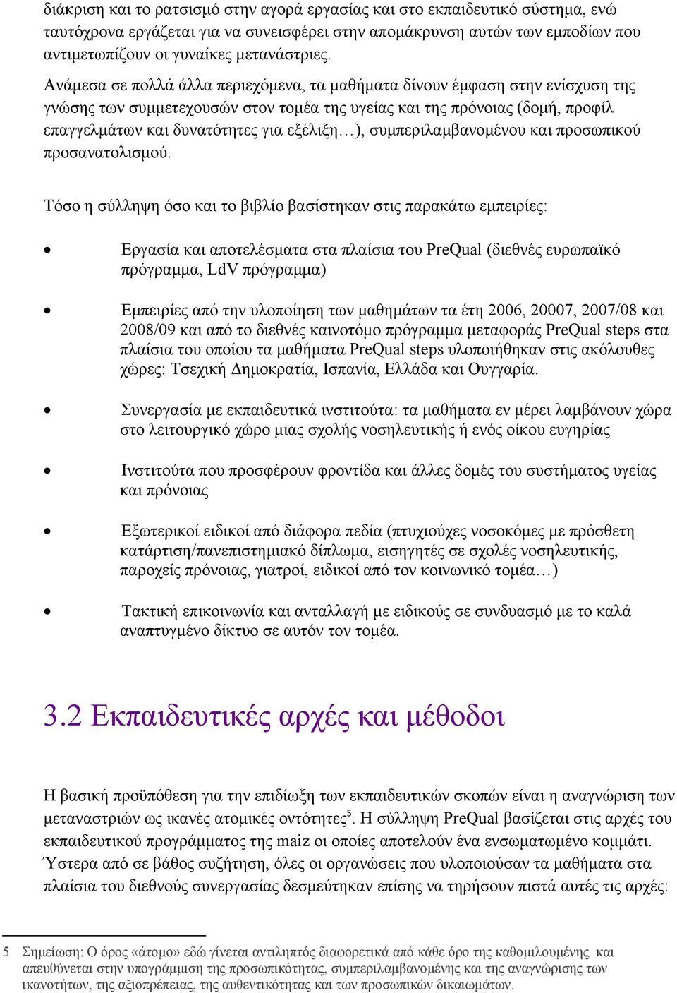 ), συµπεριλαµβανοµένου και προσωπικού προσανατολισµού.