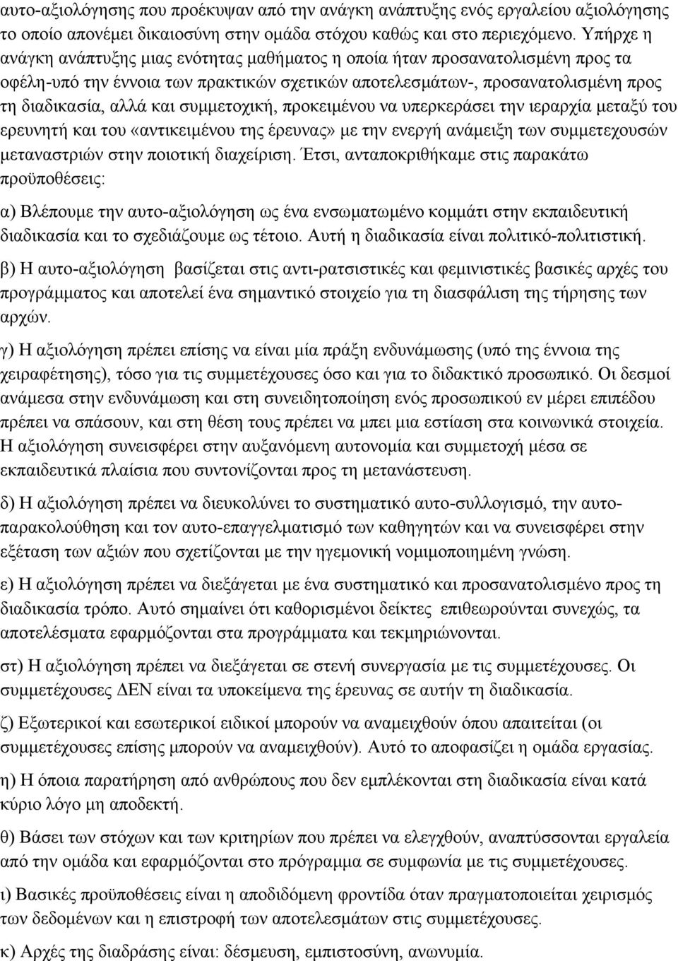 συµµετοχική, προκειµένου να υπερκεράσει την ιεραρχία µεταξύ του ερευνητή και του «αντικειµένου της έρευνας» µε την ενεργή ανάµειξη των συµµετεχουσών µεταναστριών στην ποιοτική διαχείριση.