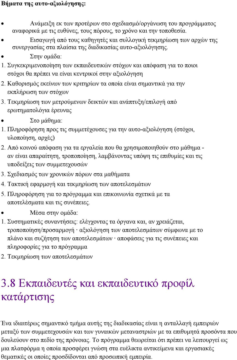 Συγκεκριµενοποίηση των εκπαιδευτικών στόχων και απόφαση για το ποιοι στόχοι θα πρέπει να είναι κεντρικοί στην αξιολόγηση 2.