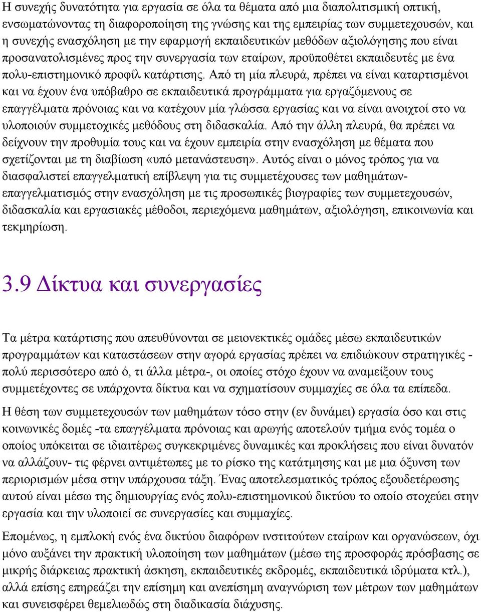 Από τη µία πλευρά, πρέπει να είναι καταρτισµένοι και να έχουν ένα υπόβαθρο σε εκπαιδευτικά προγράµµατα για εργαζόµενους σε επαγγέλµατα πρόνοιας και να κατέχουν µία γλώσσα εργασίας και να είναι