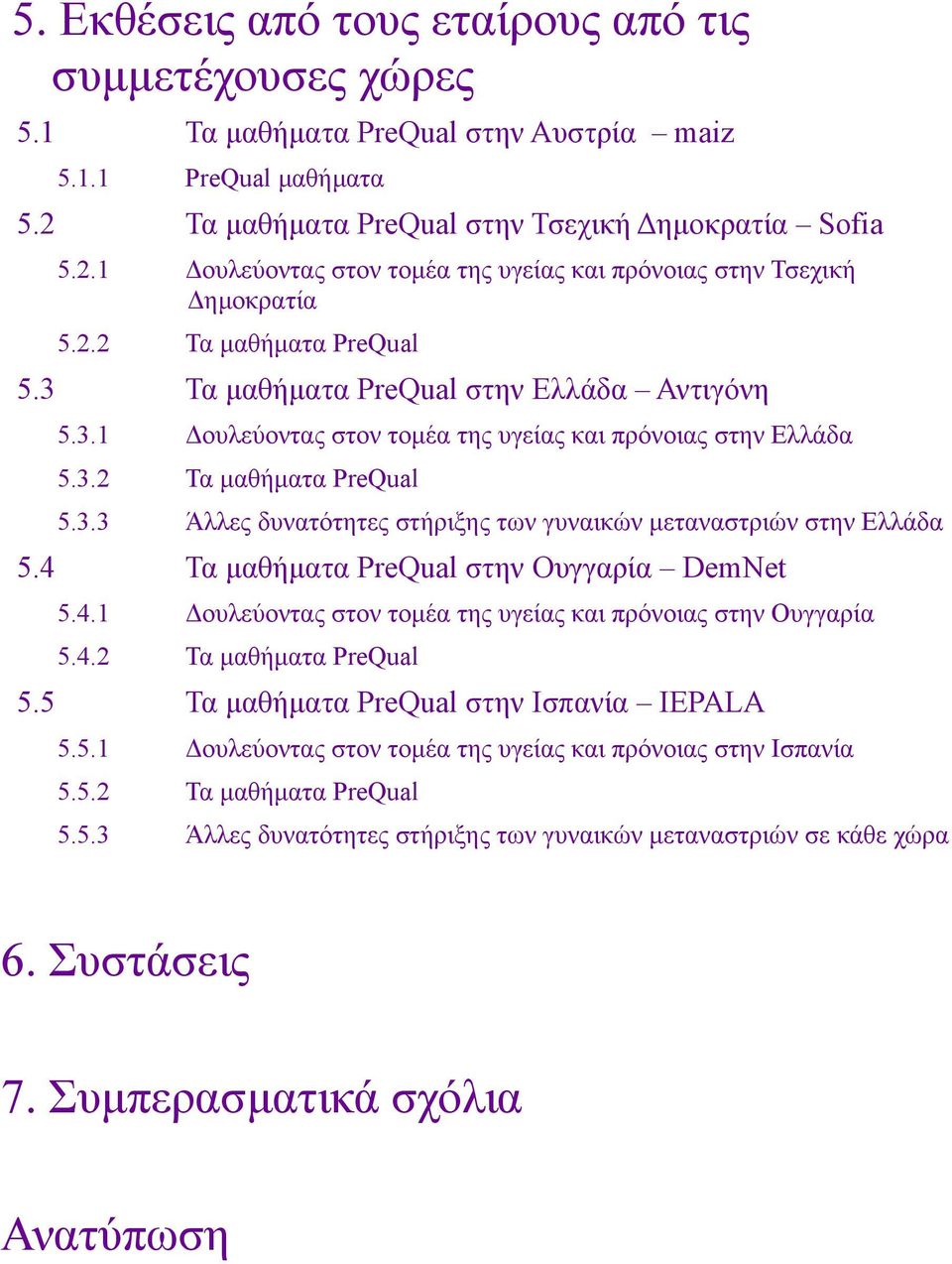 4 Τα µαθήµατα PreQual στην Ουγγαρία DemNet 5.4.1 ουλεύοντας στον τοµέα της υγείας και πρόνοιας στην Ουγγαρία 5.4.2 Τα µαθήµατα PreQual 5.5 Τα µαθήµατα PreQual στην Ισπανία IEPALA 5.5.1 ουλεύοντας στον τοµέα της υγείας και πρόνοιας στην Ισπανία 5.