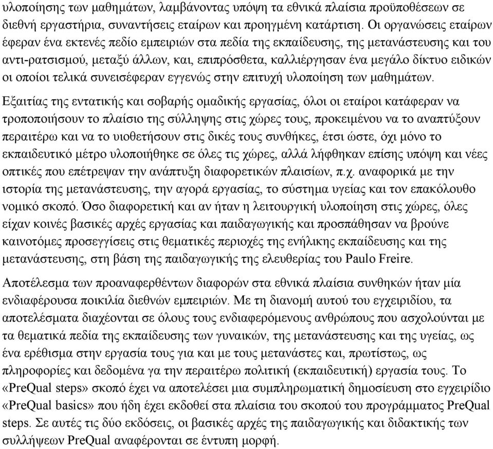 οποίοι τελικά συνεισέφεραν εγγενώς στην επιτυχή υλοποίηση των µαθηµάτων.