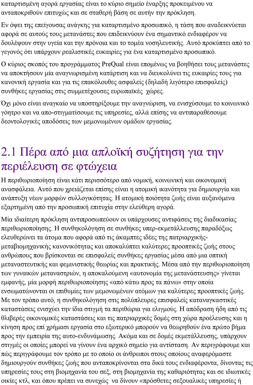 και το τοµέα νοσηλευτικής. Αυτό προκύπτει από το γεγονός ότι υπάρχουν ρεαλιστικές ευκαιρίες για ένα καταρτισµένο προσωπικό.