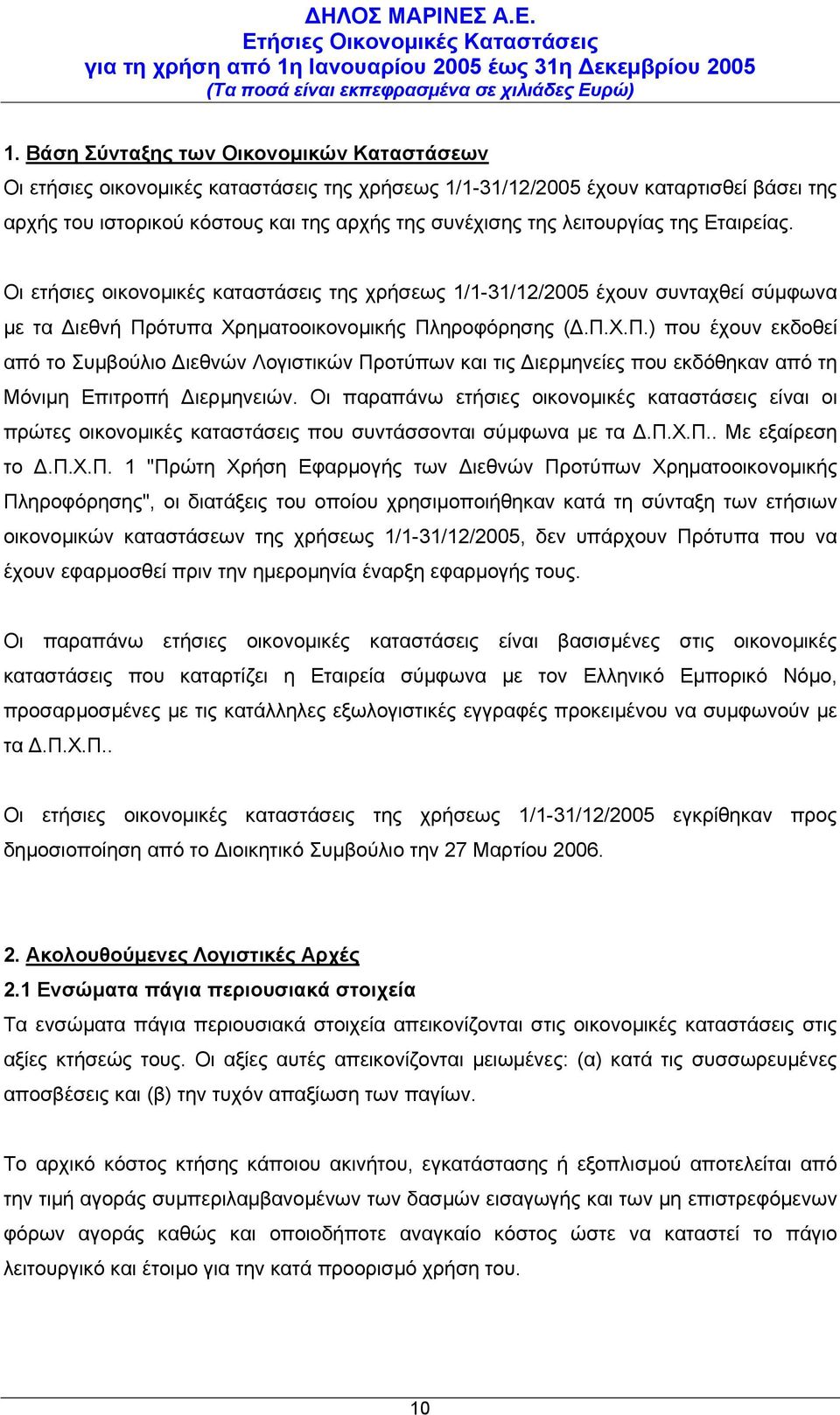 ότυπα Χρηµατοοικονοµικής Πληροφόρησης (.Π.Χ.Π.) που έχουν εκδοθεί από το Συµβούλιο ιεθνών Λογιστικών Προτύπων και τις ιερµηνείες που εκδόθηκαν από τη Μόνιµη Επιτροπή ιερµηνειών.