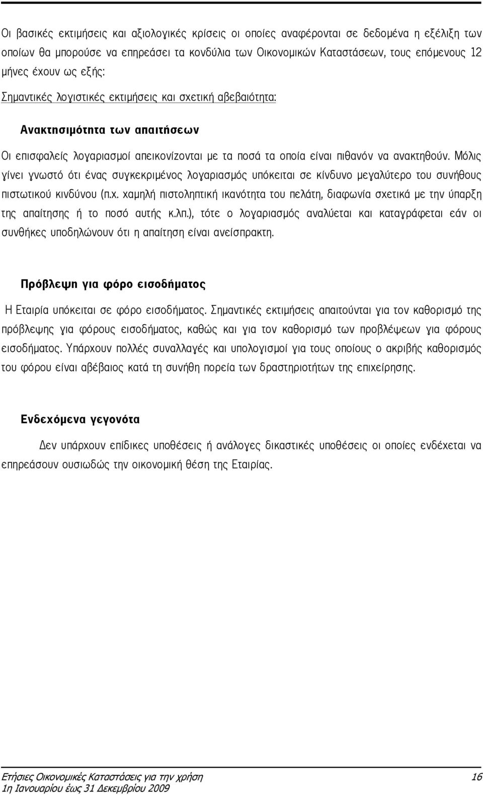 Μόλις γίνει γνωστό ότι ένας συγκεκριµένος λογαριασµός υπόκειται σε κίνδυνο µεγαλύτερο του συνήθους πιστωτικού κινδύνου (π.χ.