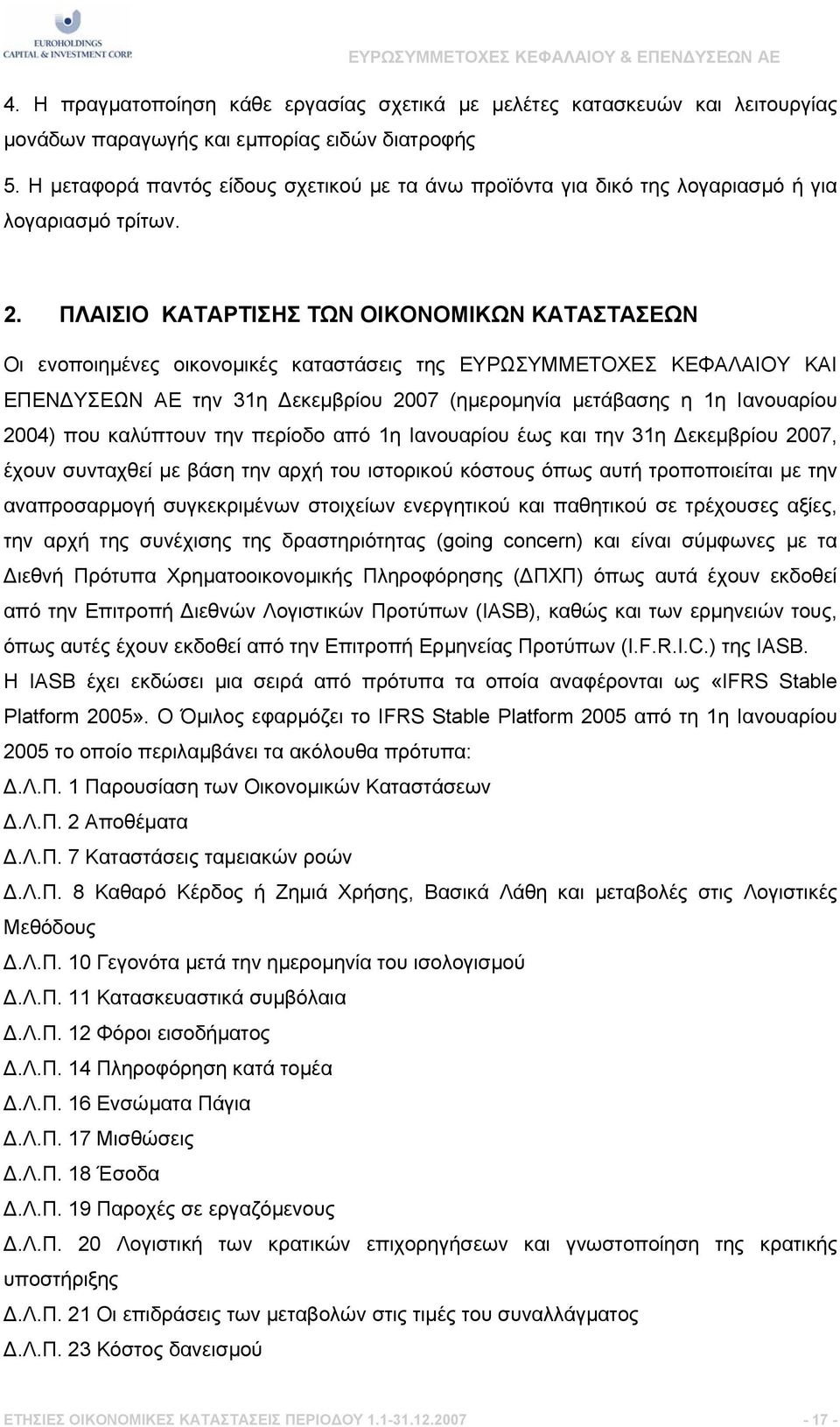 ΠΛΑΙΣΙΟ ΚΑΤΑΡΤΙΣΗΣ ΤΩΝ ΟΙΚΟΝΟΜΙΚΩΝ ΚΑΤΑΣΤΑΣΕΩΝ Οι ενοποιηµένες οικονοµικές καταστάσεις της ΕΥΡΩΣΥΜΜΕΤΟΧΕΣ ΚΕΦΑΛΑΙΟΥ ΚΑΙ ΕΠΕΝΔΥΣΕΩΝ ΑΕ την 31η Δεκεμβρίου 2007 (ηµεροµηνία µετάβασης η 1η Ιανουαρίου